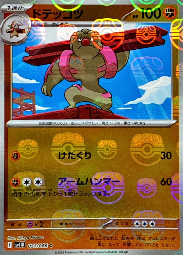 Pokemon Gurdurr【C】Master Ball Mirror SV11B051/086 Black Bolt & White Flare