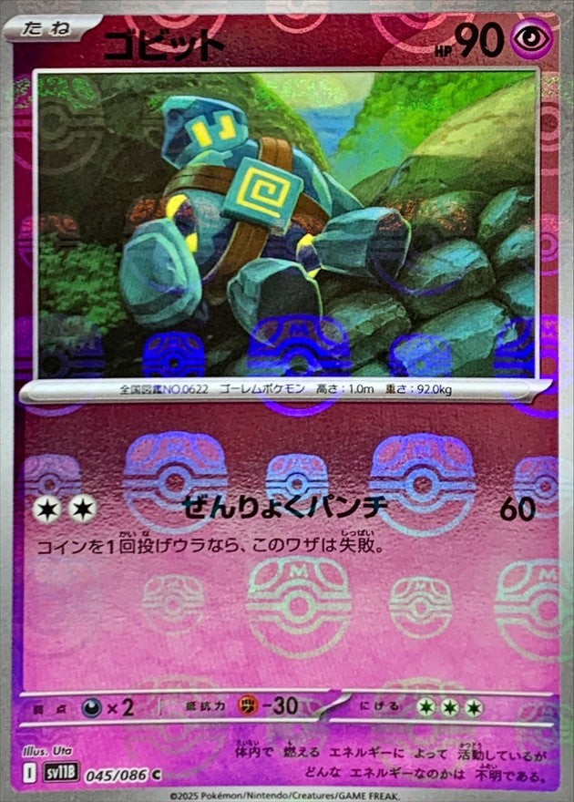 ゴビット(マスターボールミラー)【C】{045/086}