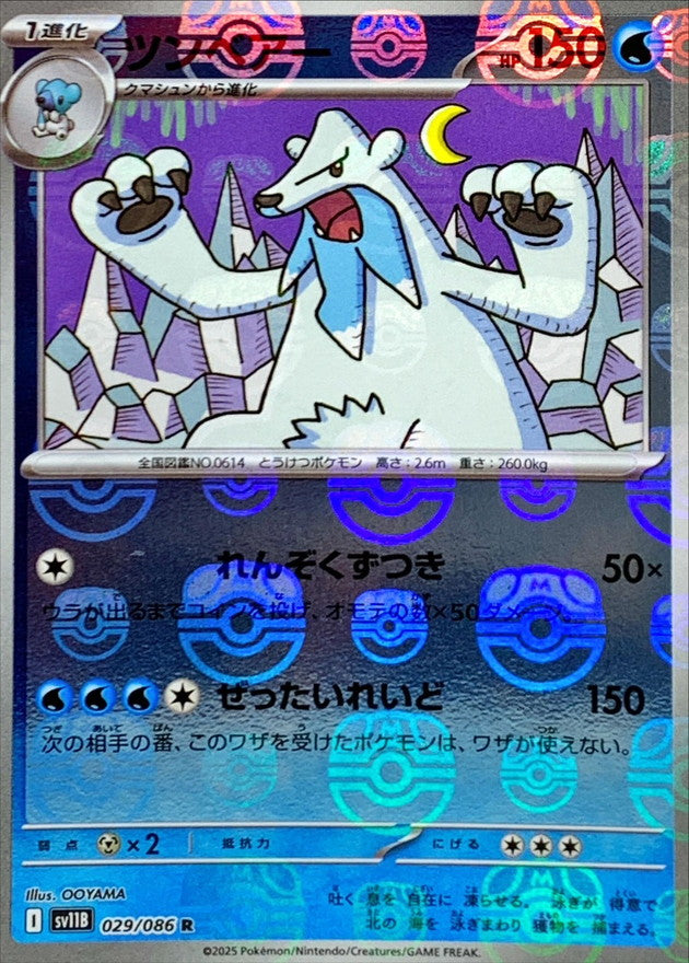 ツンベアー(マスターボールミラー)【R】{029/086}