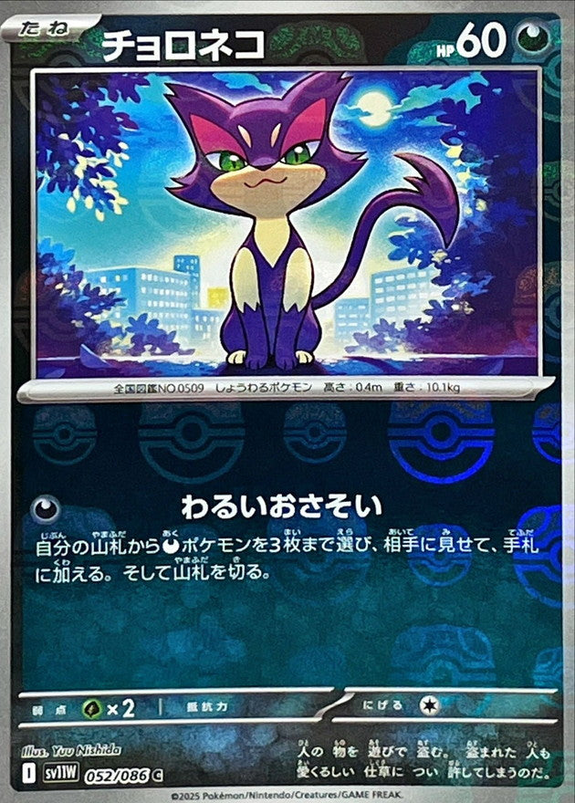 Pokemon Purrloin【C】Master Ball Mirror SV11W052/086 Black Bolt & White Flare