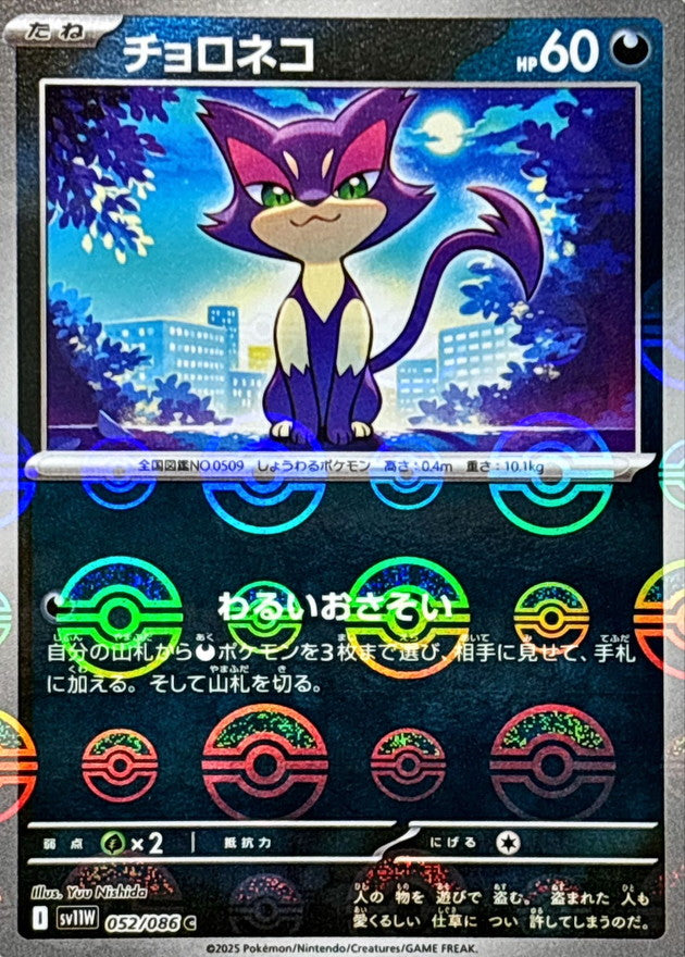 Pokemon Purrloin【C】Monster Ball Mirror SV11W052/086 Black Bolt & White Flare