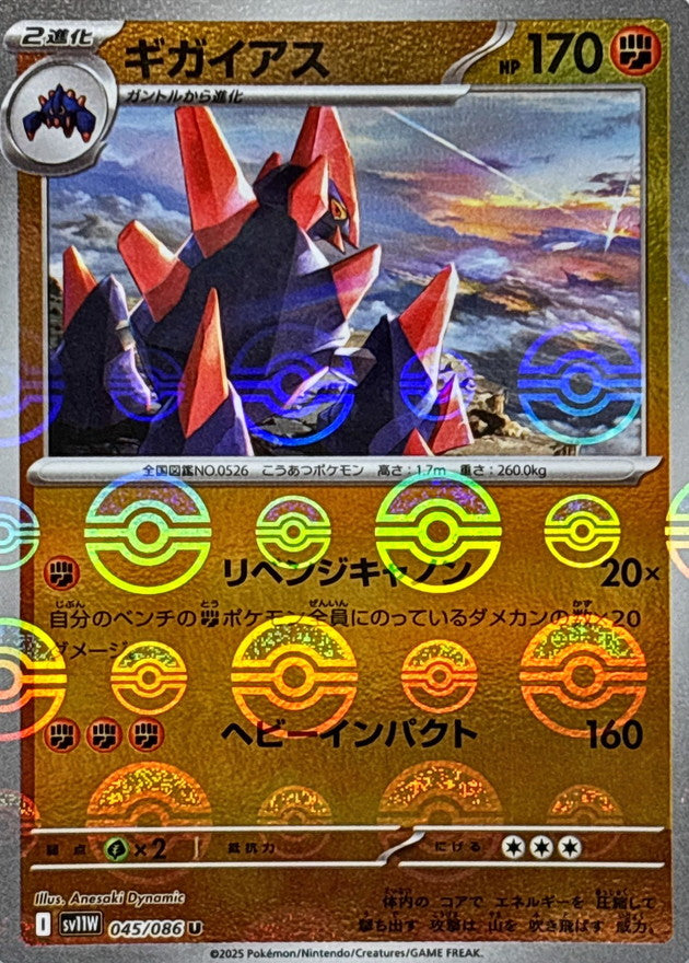 ギガイアス(モンスターボールミラー)【U】{045/086}
