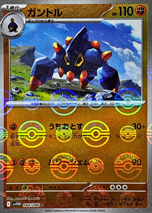 ガントル(モンスターボールミラー)【C】{044/086}