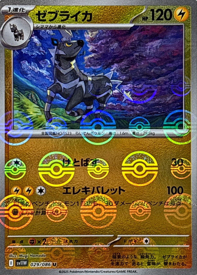 ゼブライカ(モンスターボールミラー)【U】{029/086}
