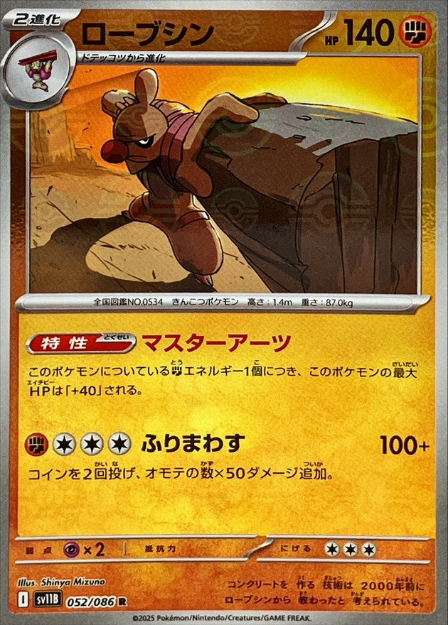 Pokemon Conkeldurr【R】Monster Ball Mirror SV11B052/086 Black Bolt & White Flare