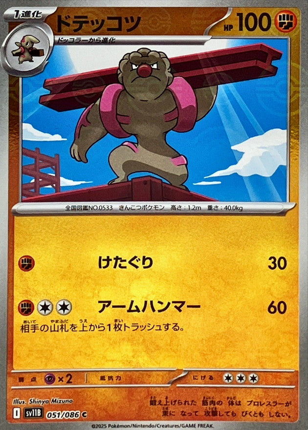 Pokemon Gurdurr【C】Monster Ball Mirror SV11B051/086 Black Bolt & White Flare