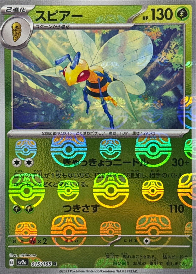 スピアー(マスターボールミラー)【R】{015/165}