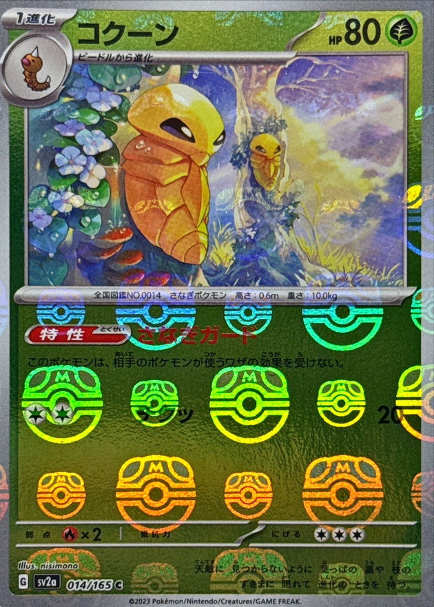 コクーン(マスターボールミラー)【C】{014/165}