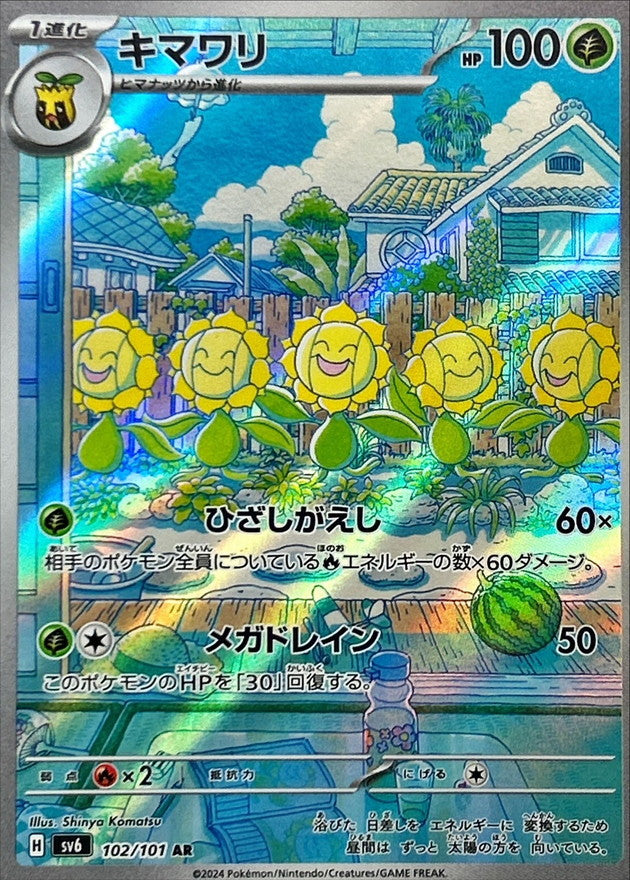 キマワリ【AR】{102/101}