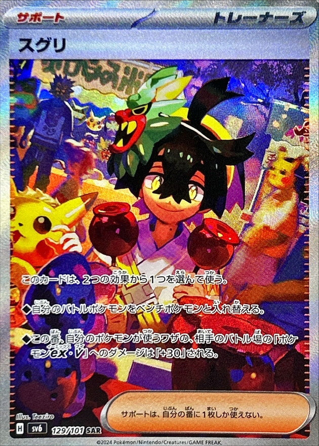 スグリ【SAR】{129/101}