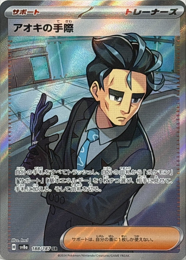 アオキの手際【SR】{188/187}