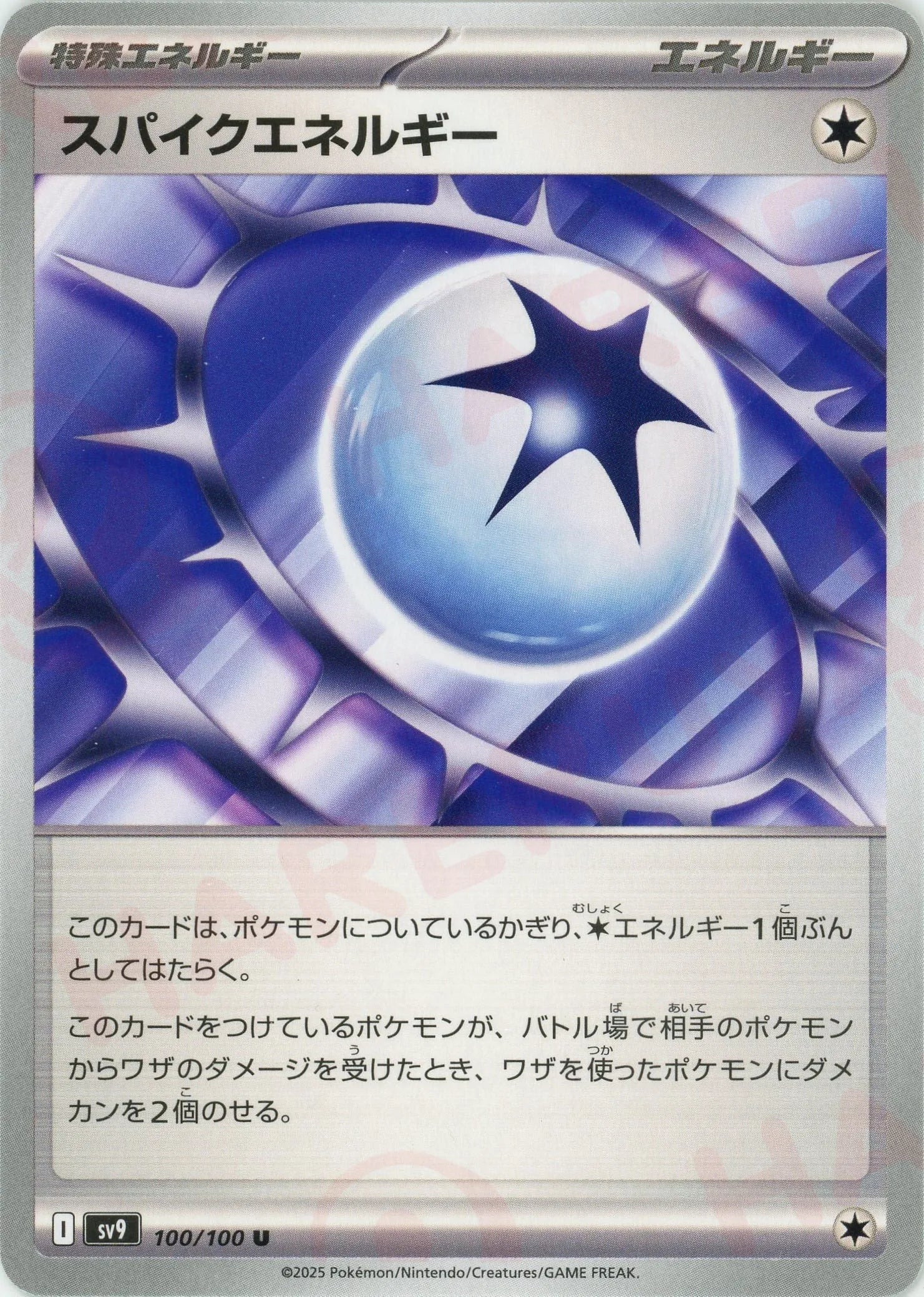 スパイクエネルギー(U){エネルギー}〈100/100〉