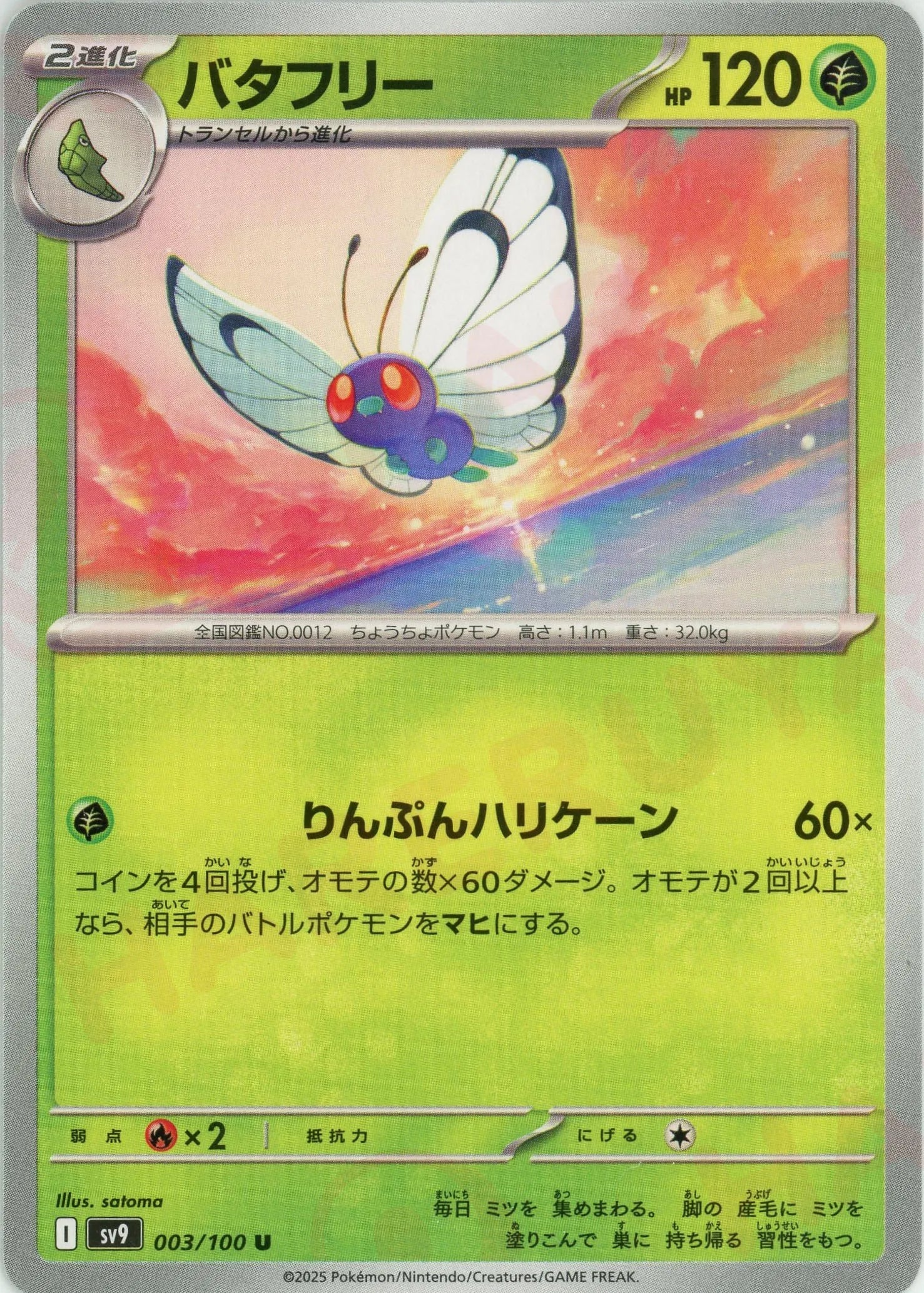 バタフリー(U){草}〈003/100〉