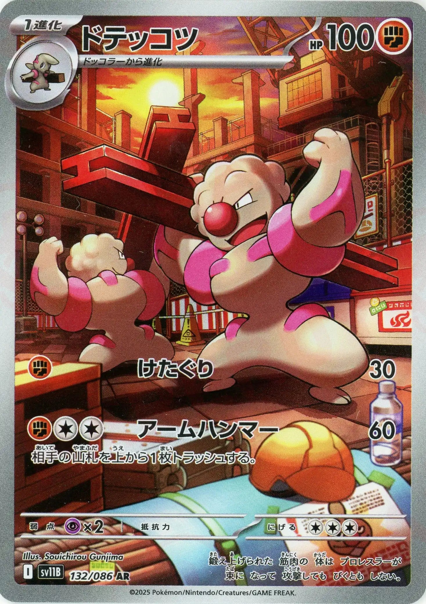 ドテッコツ(AR){闘}〈132/086〉