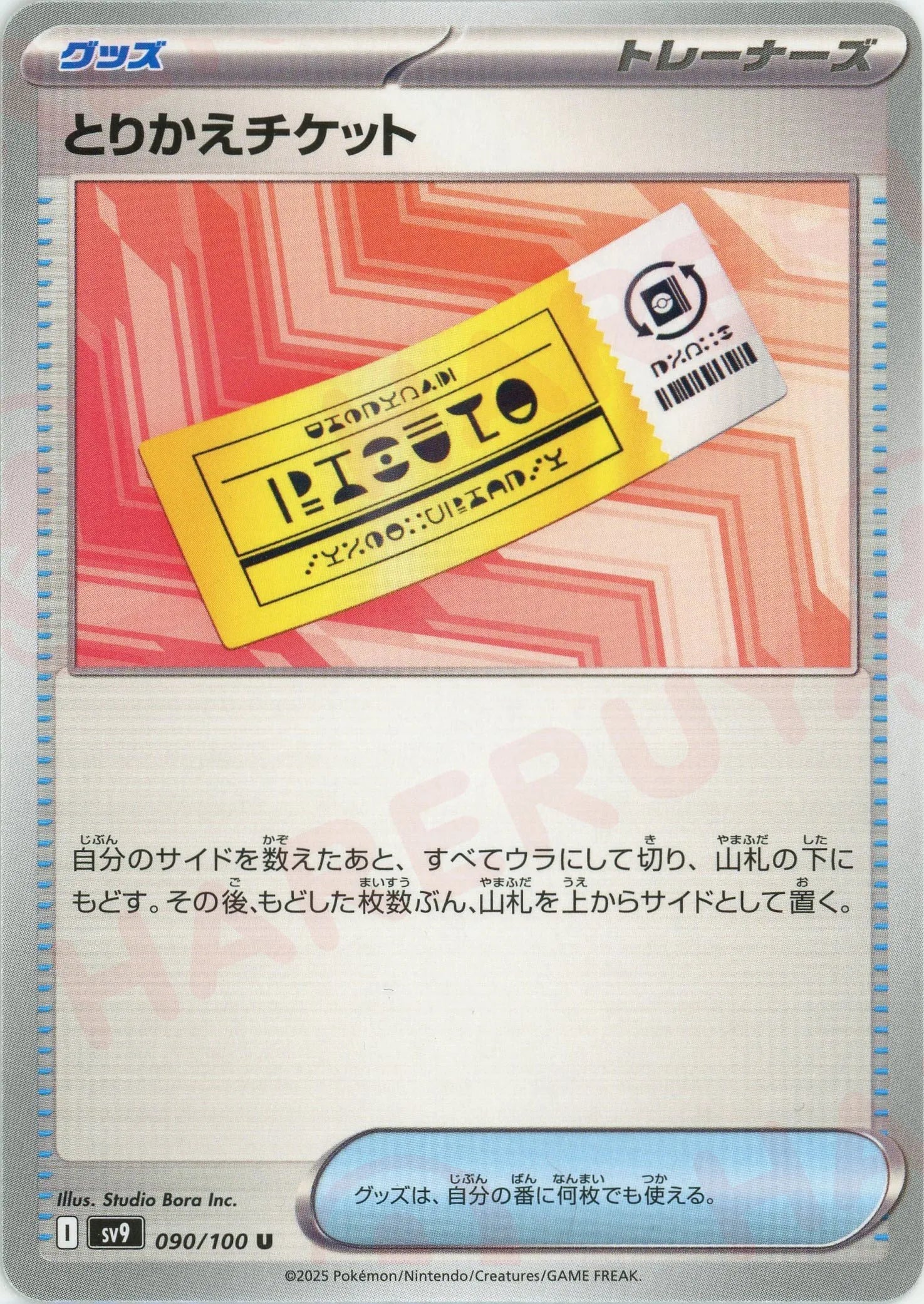 とりかえチケット(U){グッズ}〈090/100〉