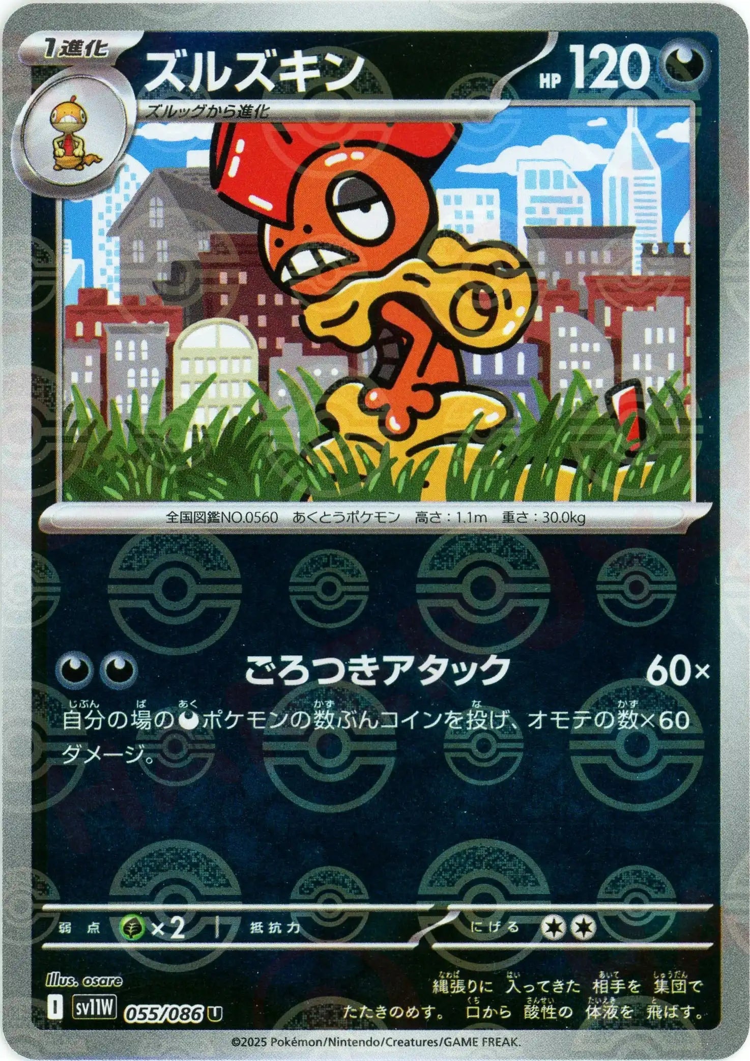 ズルズキン:モンスターボールミラー(U){悪}〈055/086〉