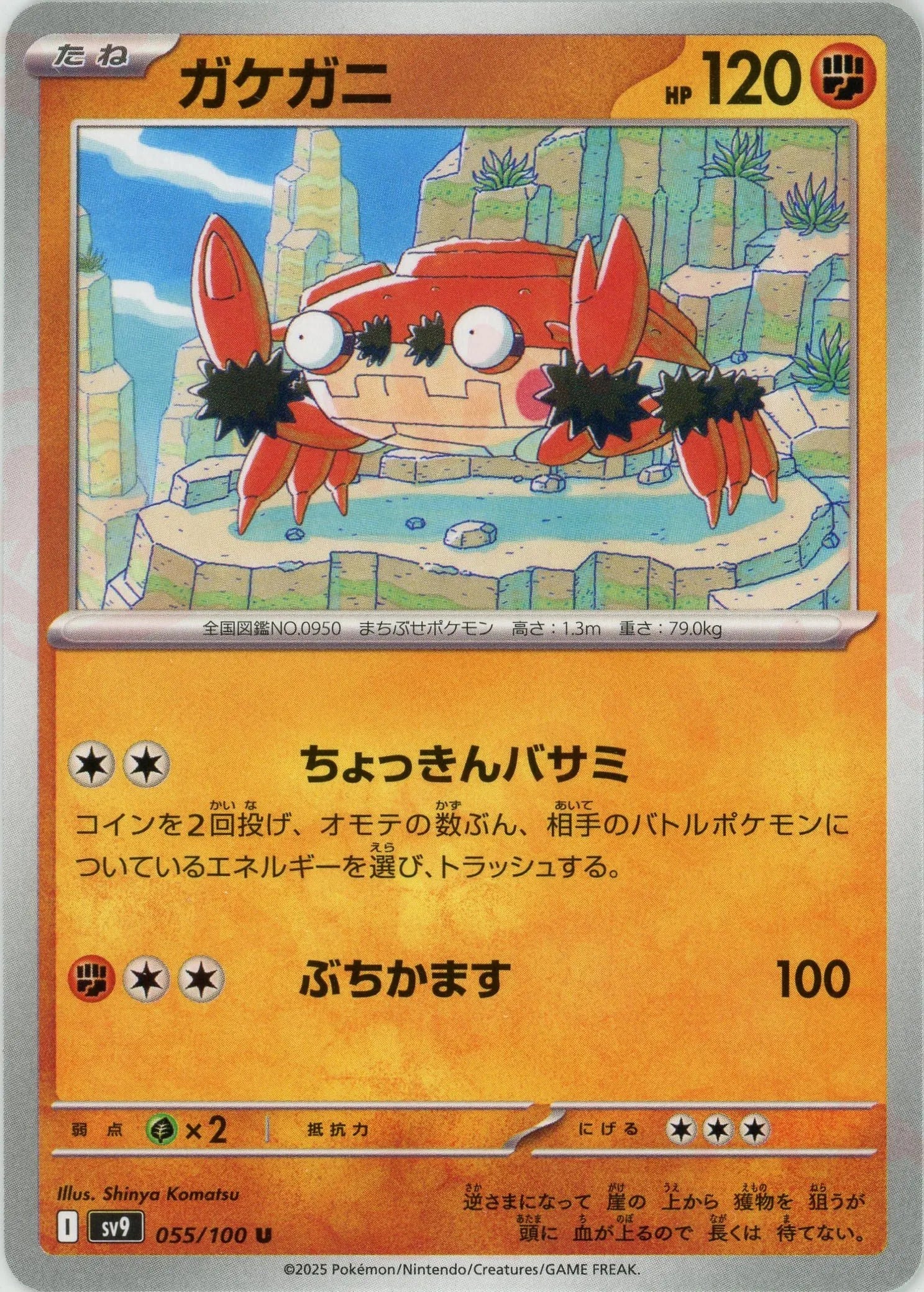 ガケガニ(U){闘}〈055/100〉