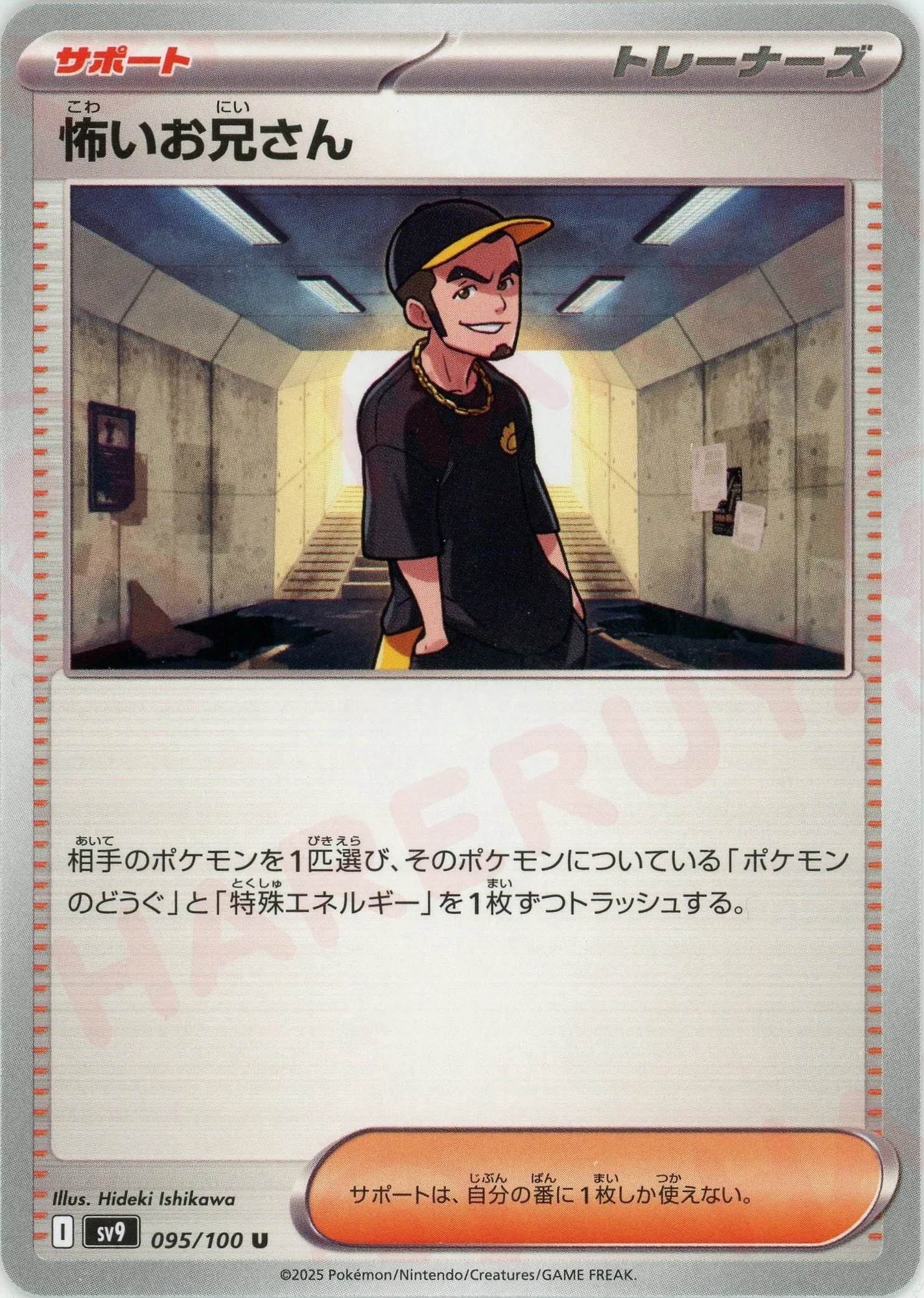 怖いお兄さん(U){サポート}〈095/100〉