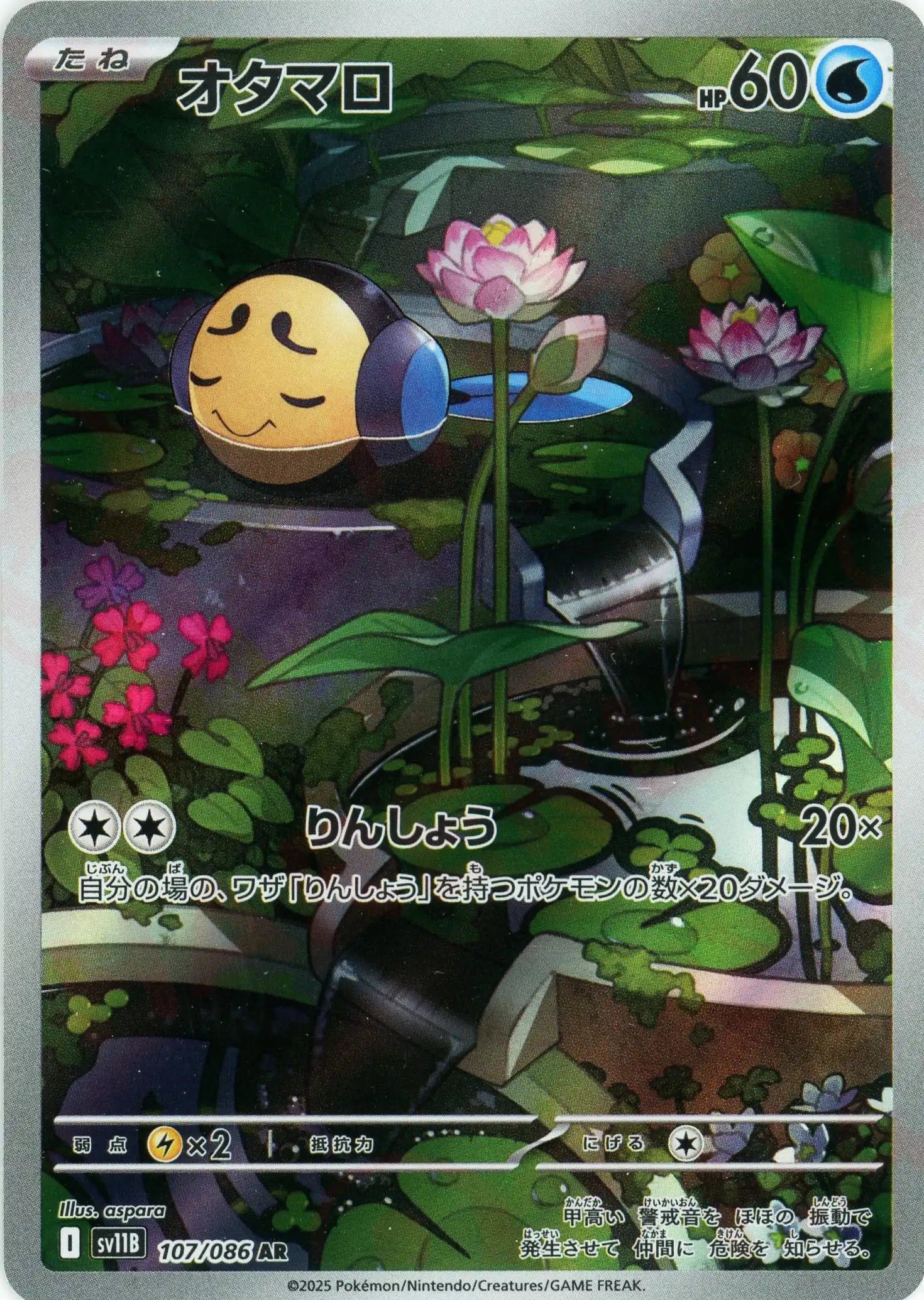 オタマロ(AR){水}〈107/086〉