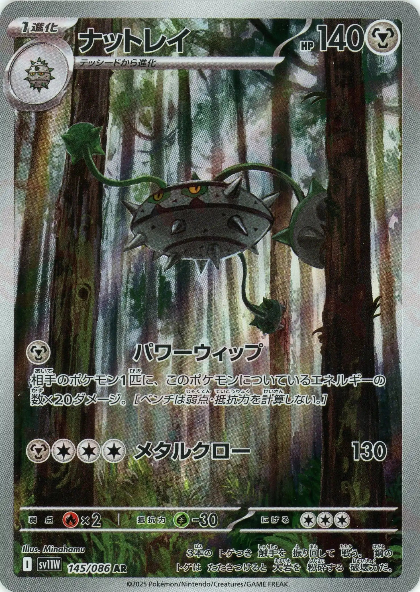 ナットレイ(AR){鋼}〈145/086〉