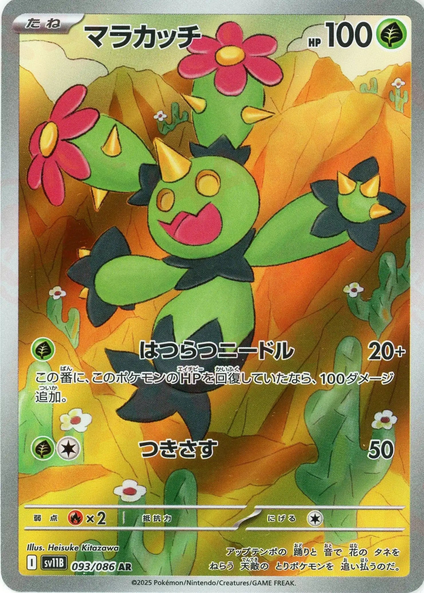 マラカッチ(AR){草}〈093/086〉