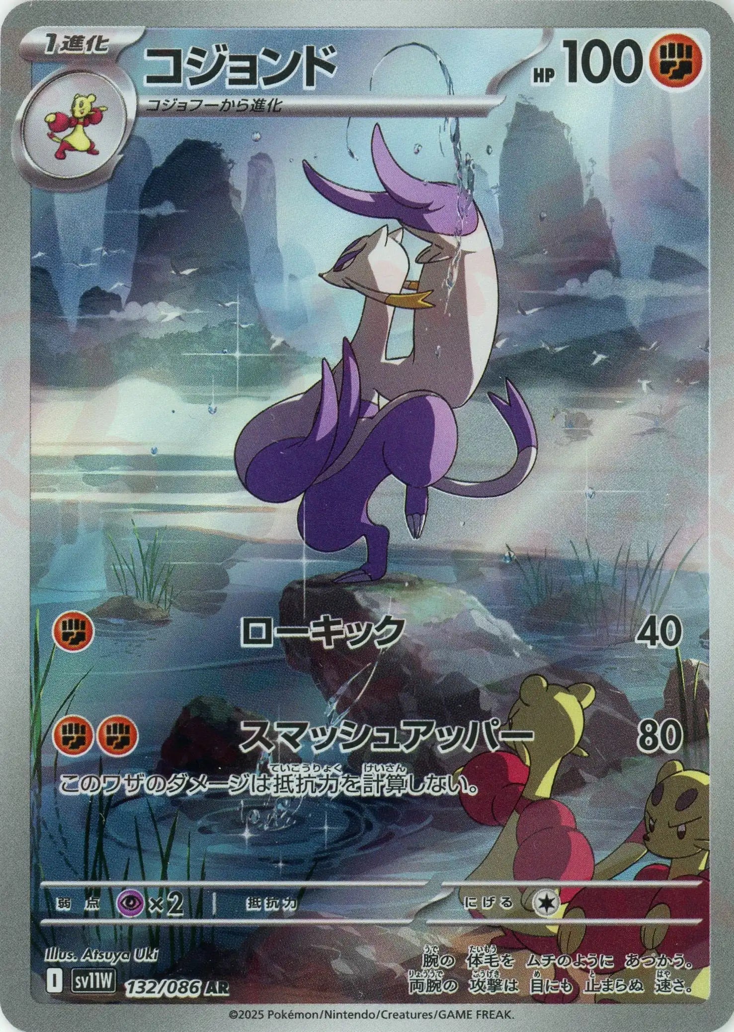 コジョンド(AR){闘}〈132/086〉