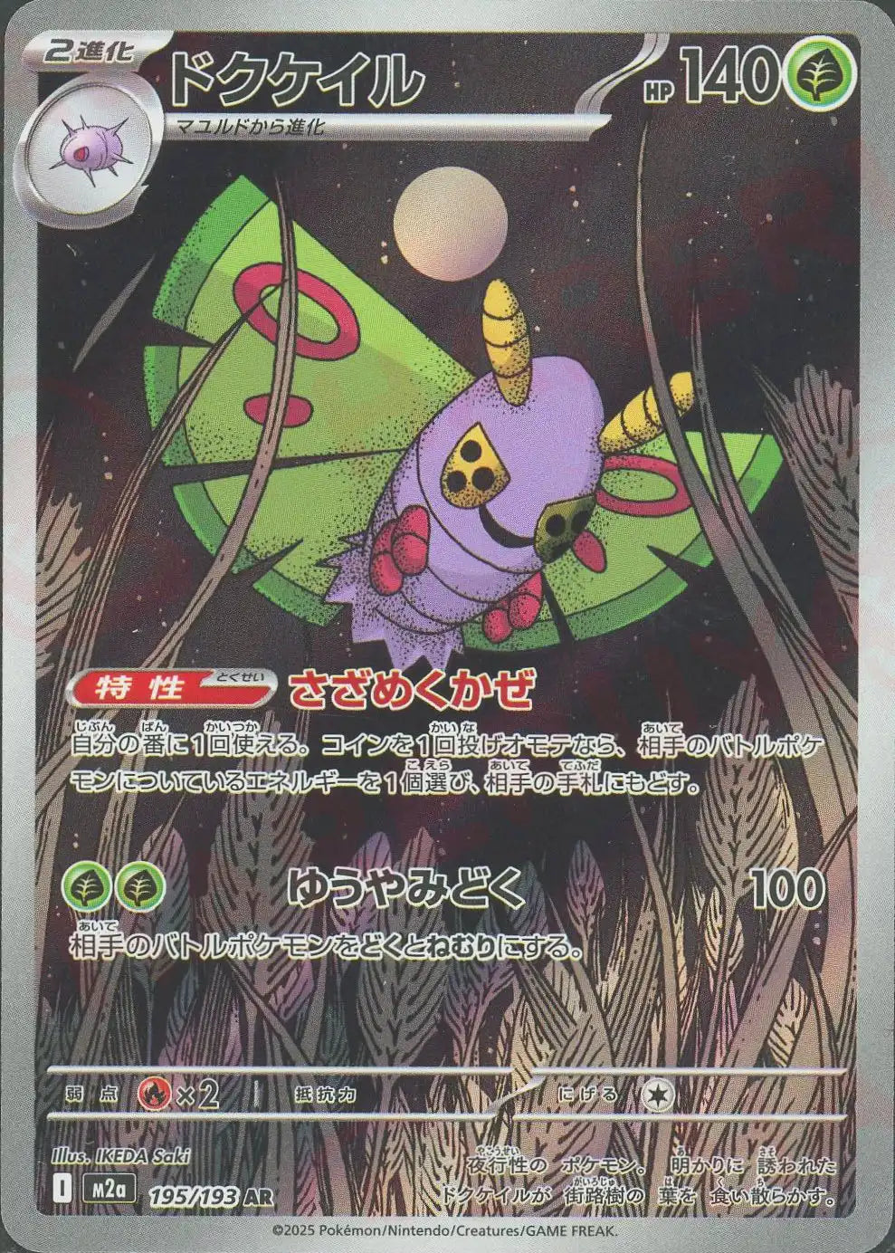 ドクケイル(AR){草}〈195/193〉