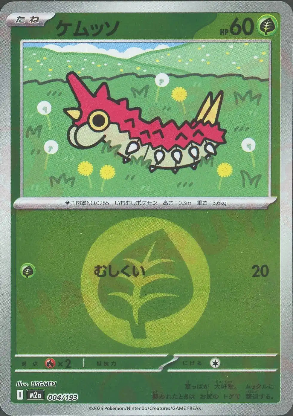 ケムッソ:エネルギーミラー(-){草}〈004/193〉