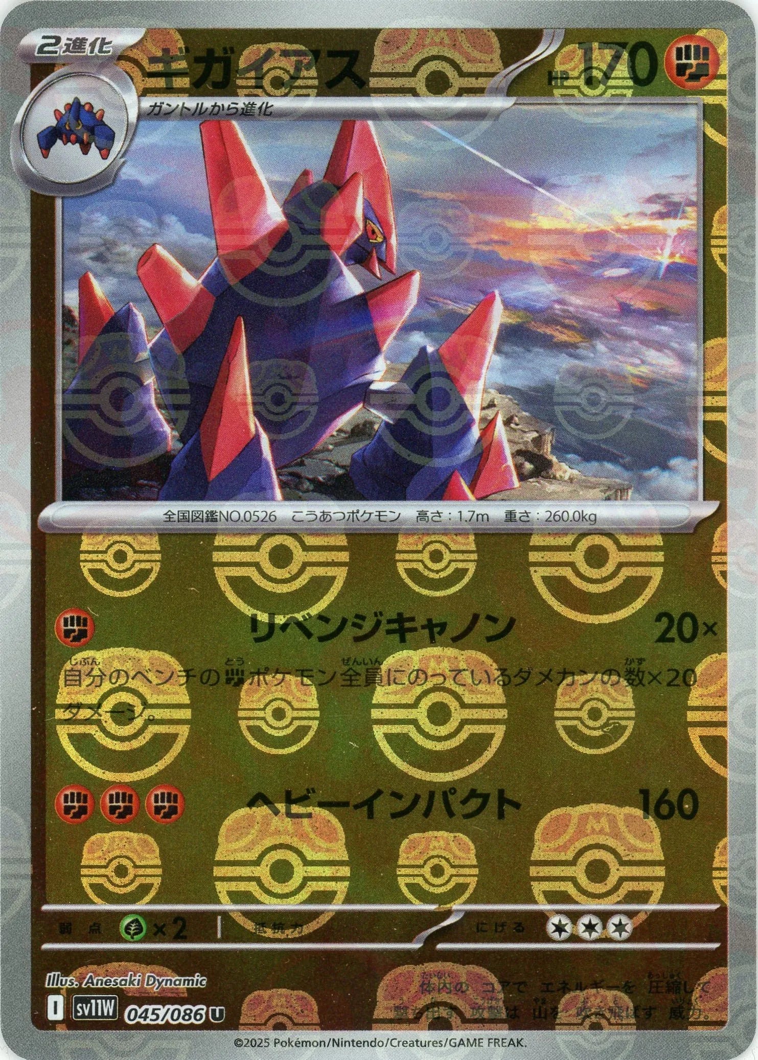 ギガイアス:マスターボールミラー(U){闘}〈045/086〉