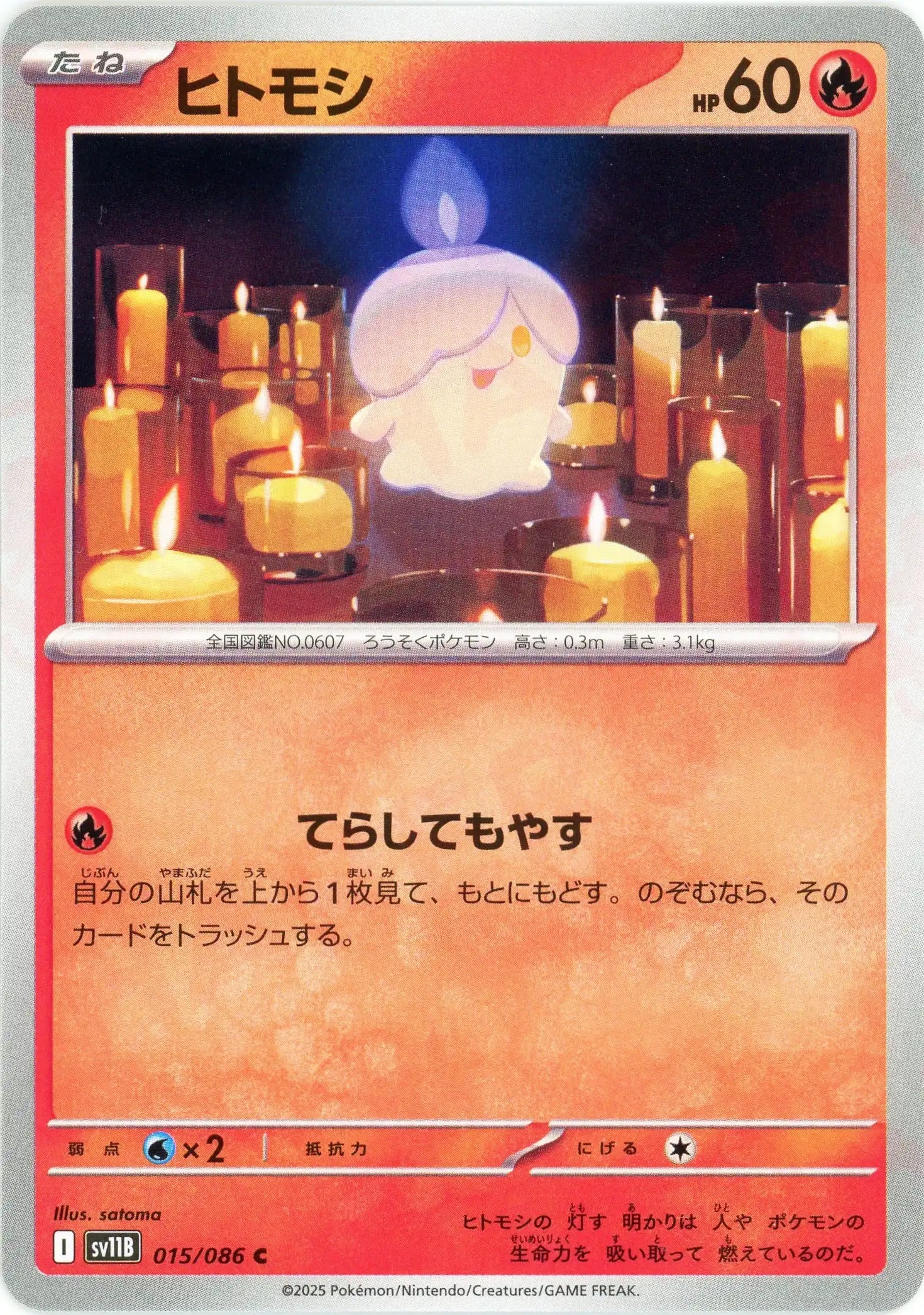 ヒトモシ(C){炎}〈015/086〉