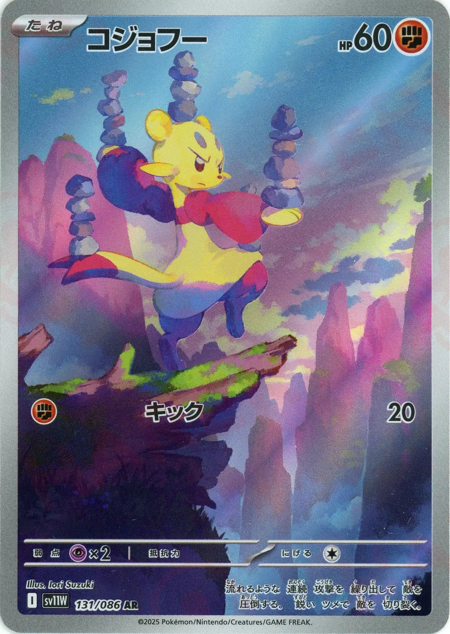 コジョフー(AR){闘}〈131/086〉