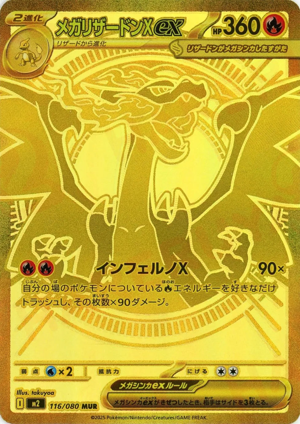 メガリザードンXex(MUR){炎}〈116/080〉