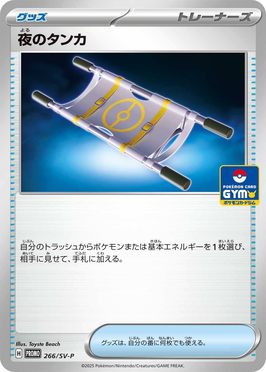 夜のタンカ【P】{266/SV-P}