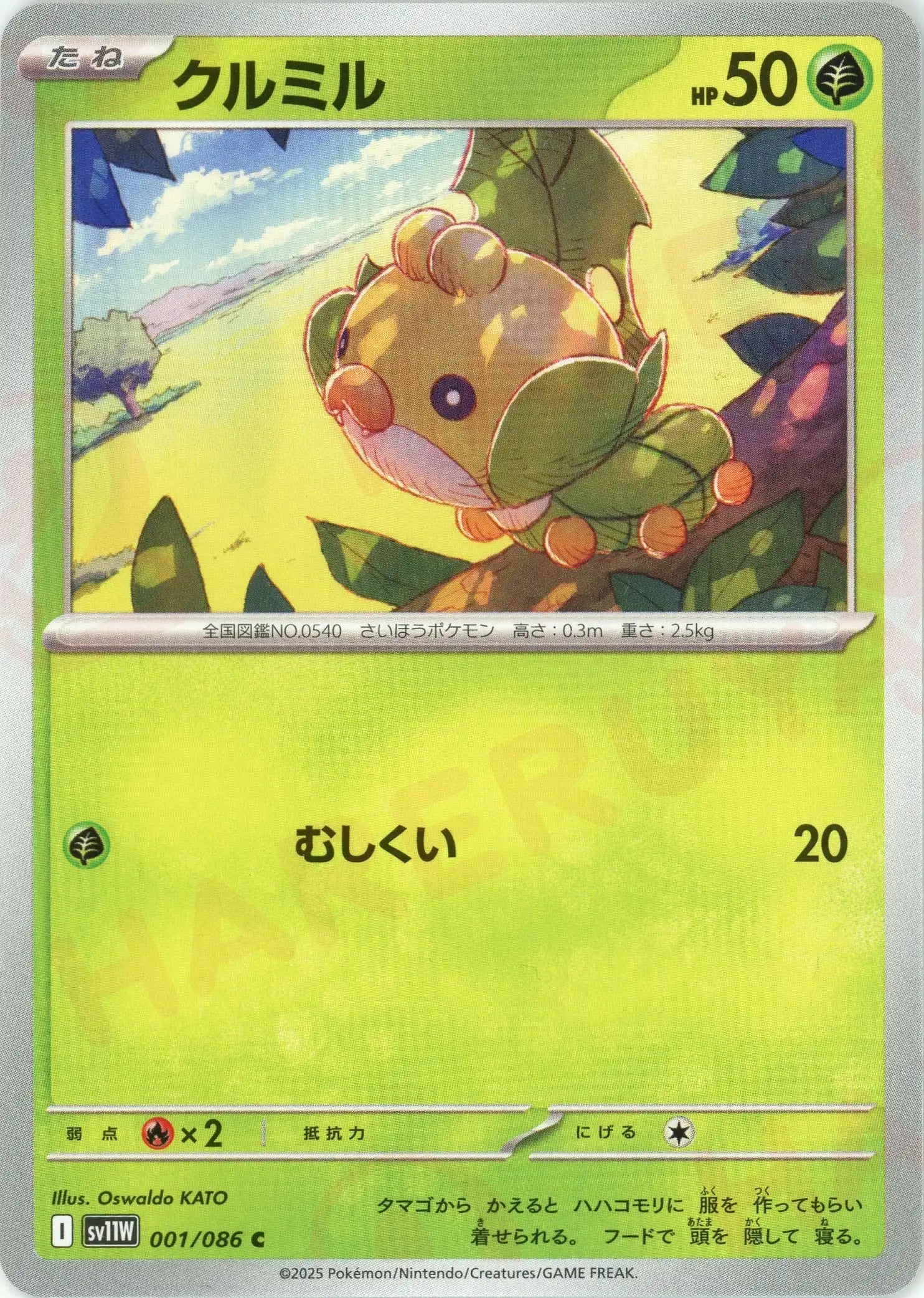 クルミル(C){草}〈001/086〉