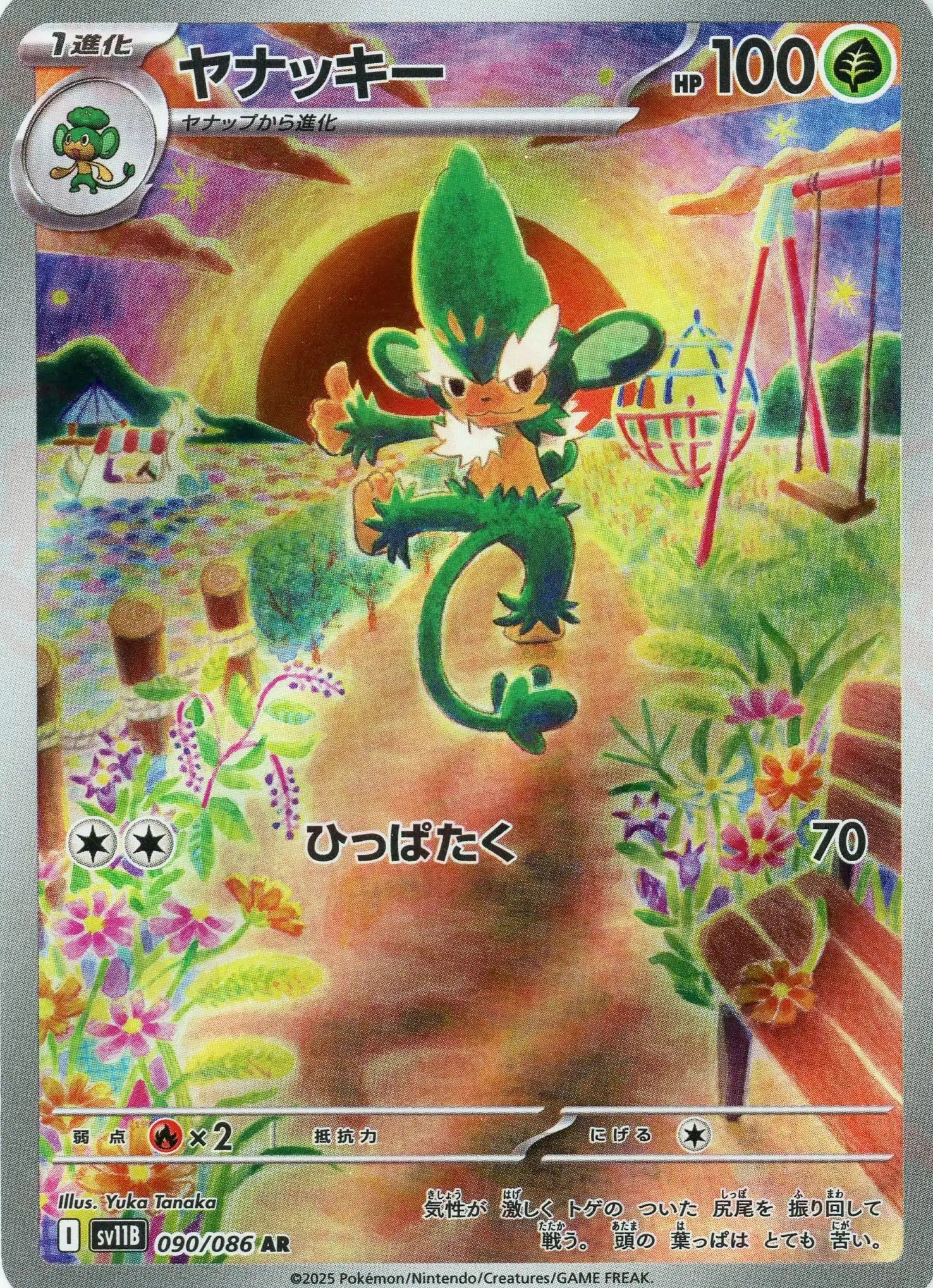 ヤナッキー(AR){草}〈090/086〉