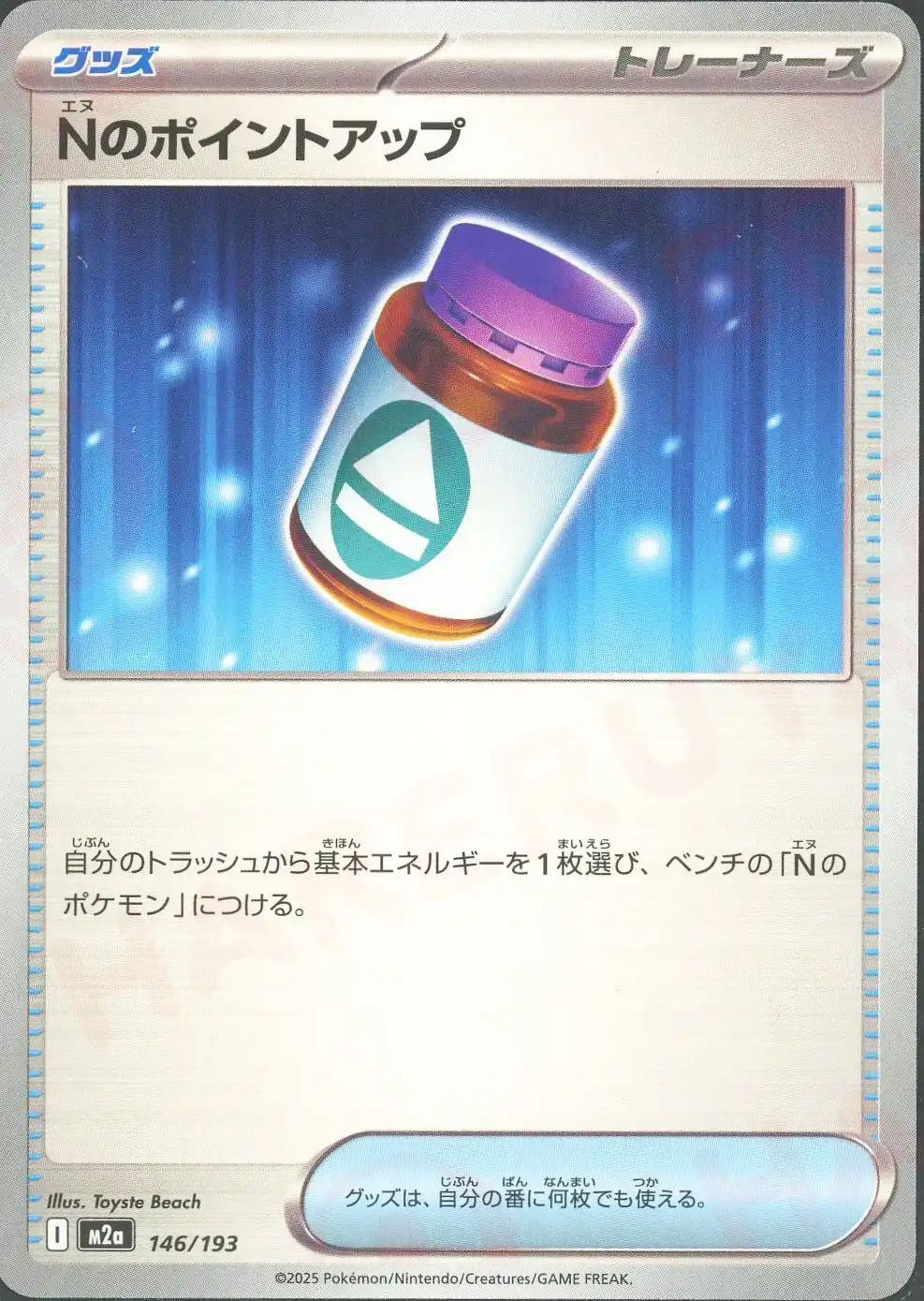 Nのポイントアップ(-){グッズ}〈146/193〉