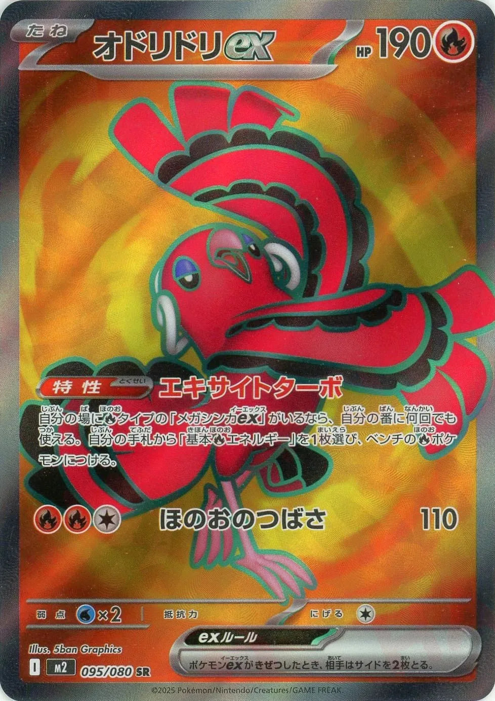 オドリドリex(SR){炎}〈095/080〉
