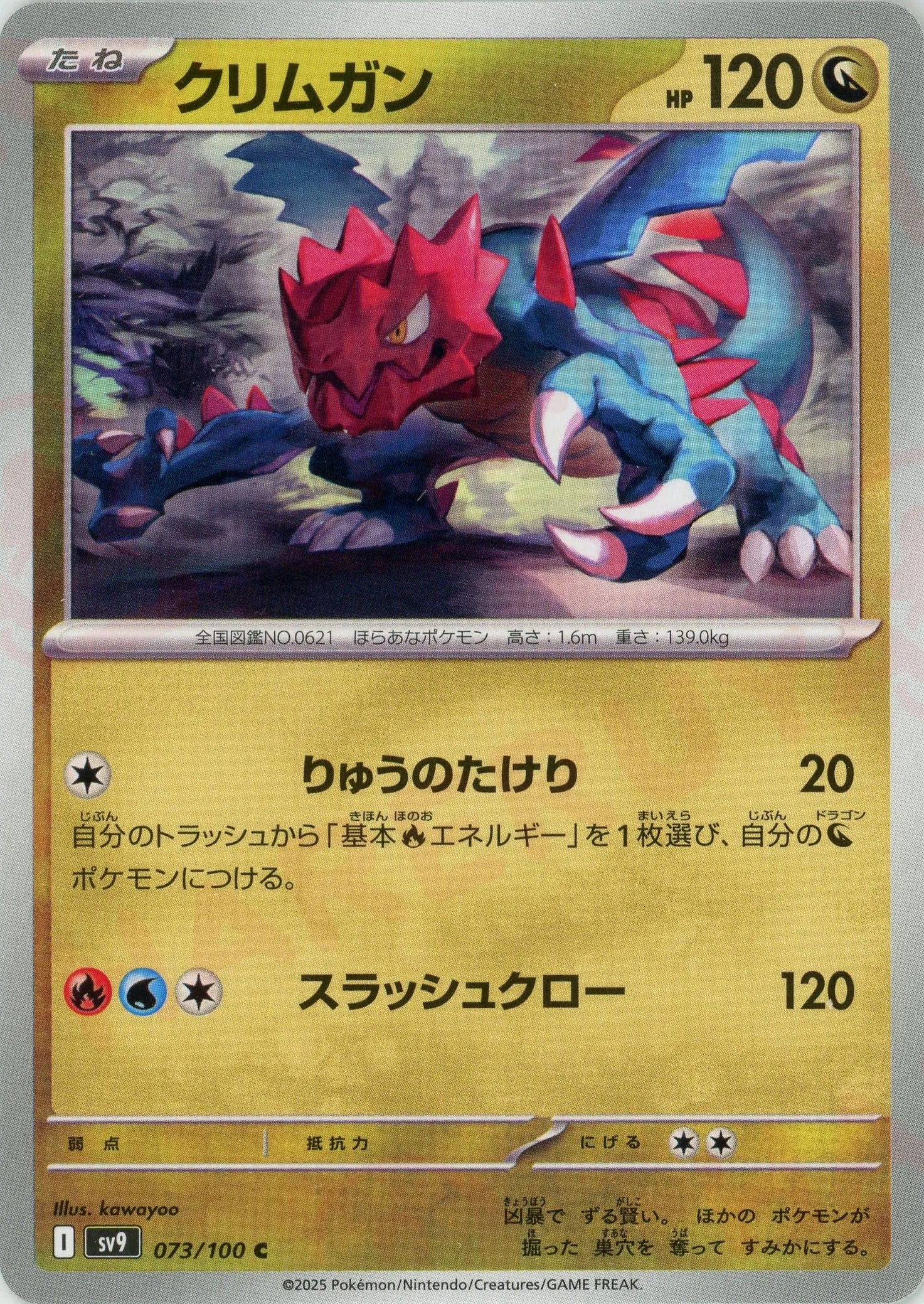 クリムガン(C){ドラゴン}〈073/100〉
