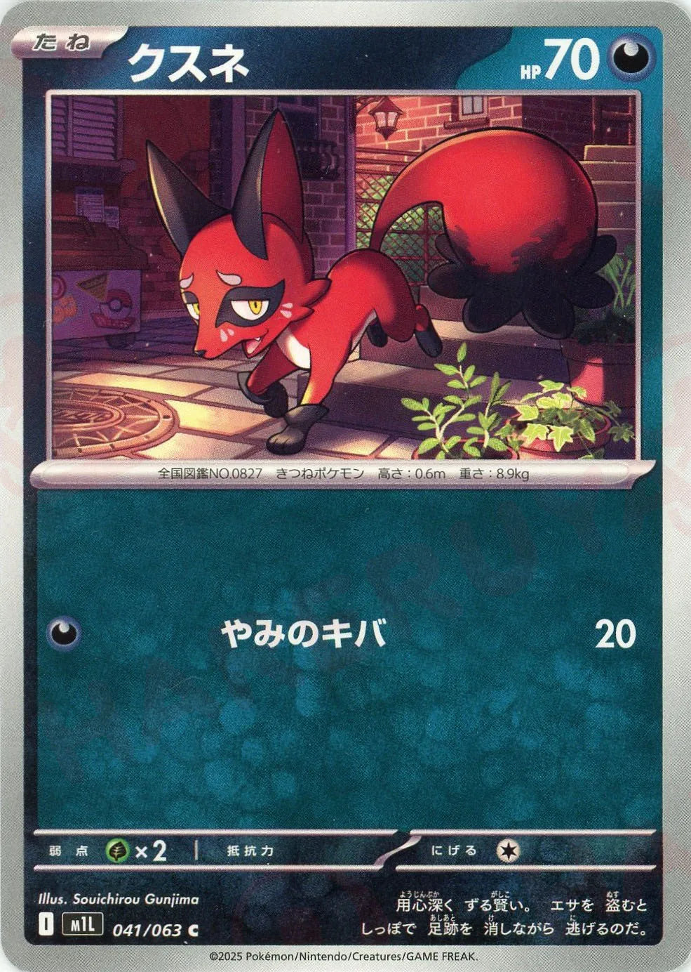 クスネ(C){悪}〈041/063〉