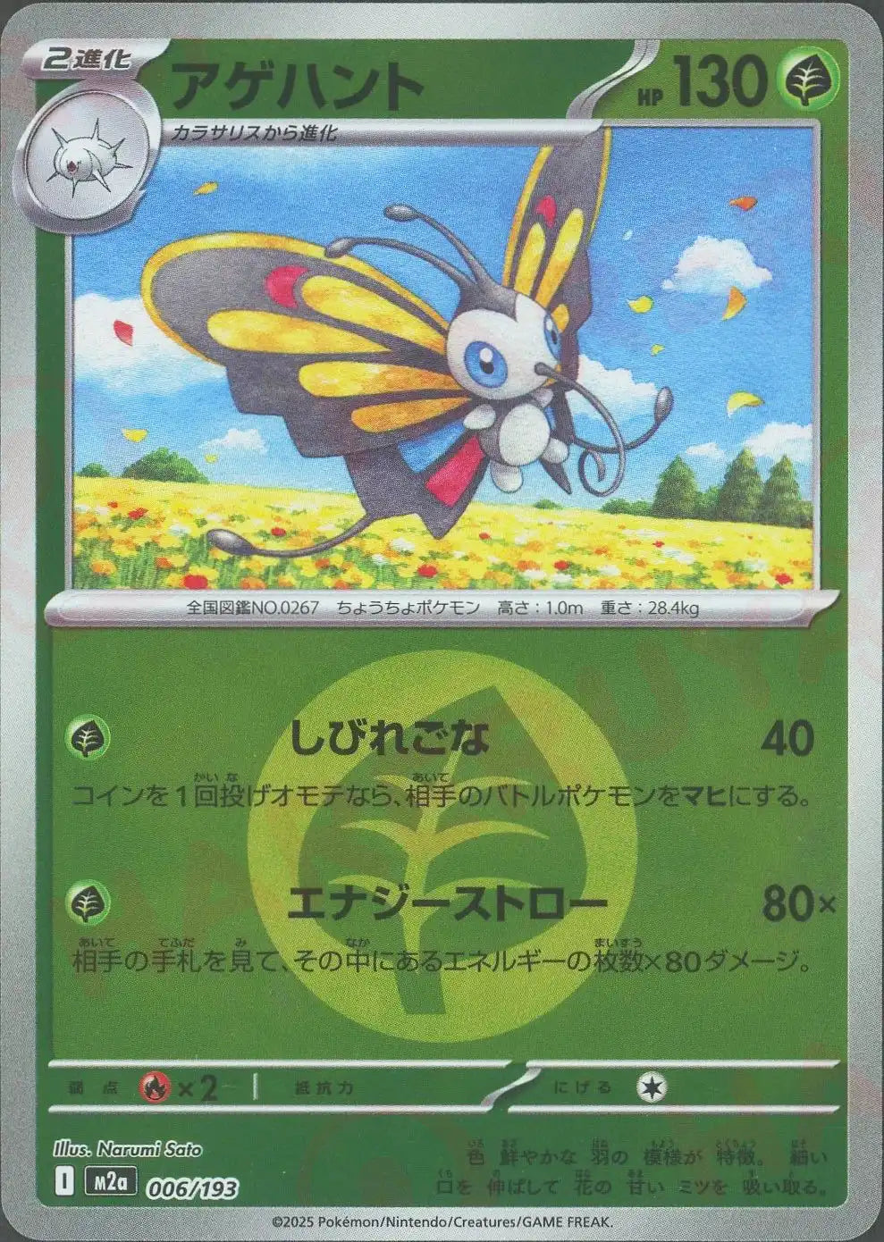 アゲハント:エネルギーミラー(-){草}〈006/193〉