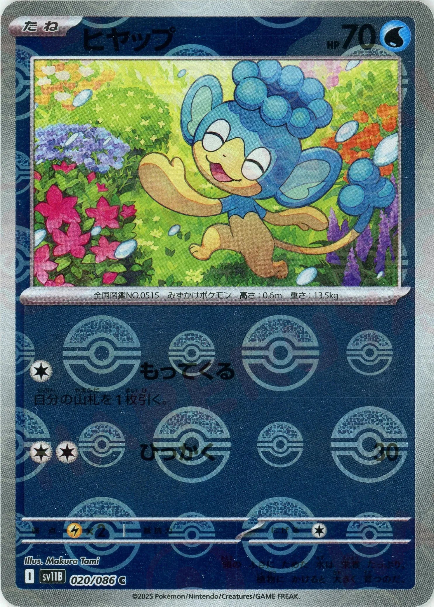 ヒヤップ:モンスターボールミラー(C){水}〈020/086〉