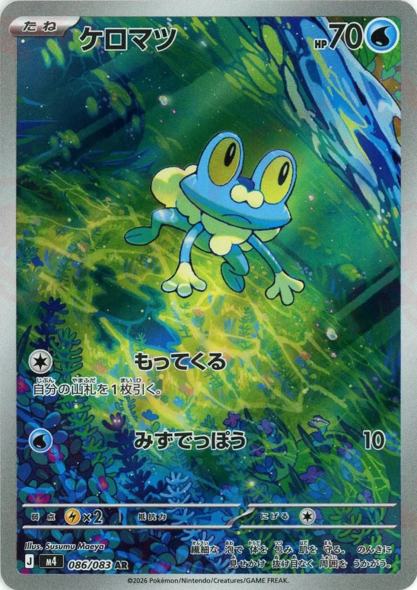 ケロマツ(AR){水}〈086/083〉