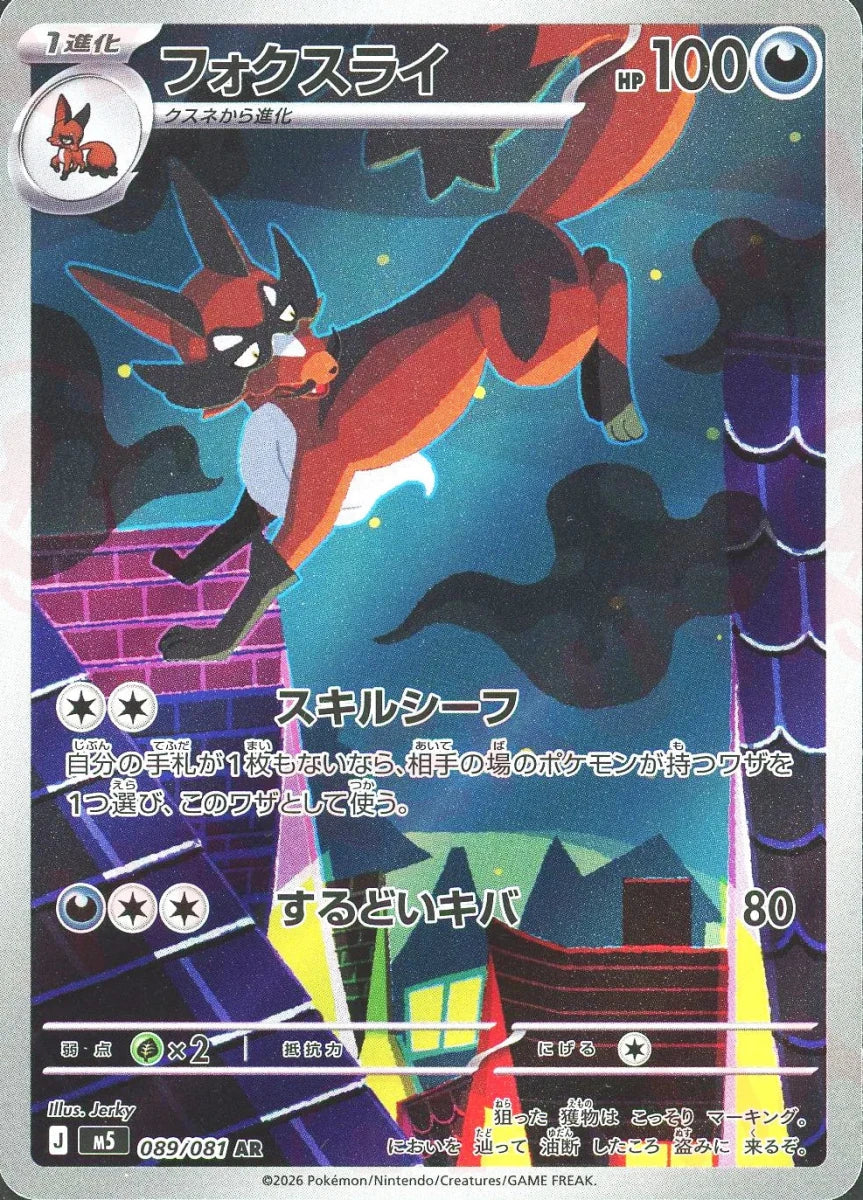 フォクスライ(AR){悪}〈089/081〉