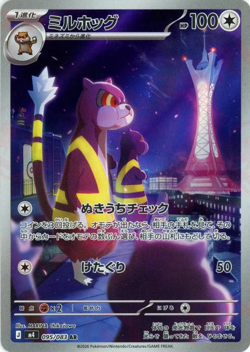 ミルホッグ(AR){無}〈095/083〉