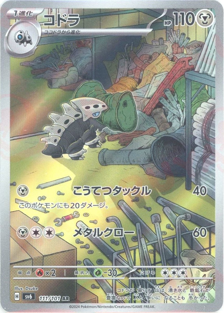 コドラ(AR){鋼}〈111/101〉