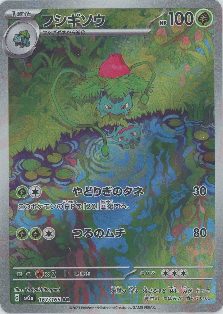 フシギソウ(AR){草}〈167/165〉
