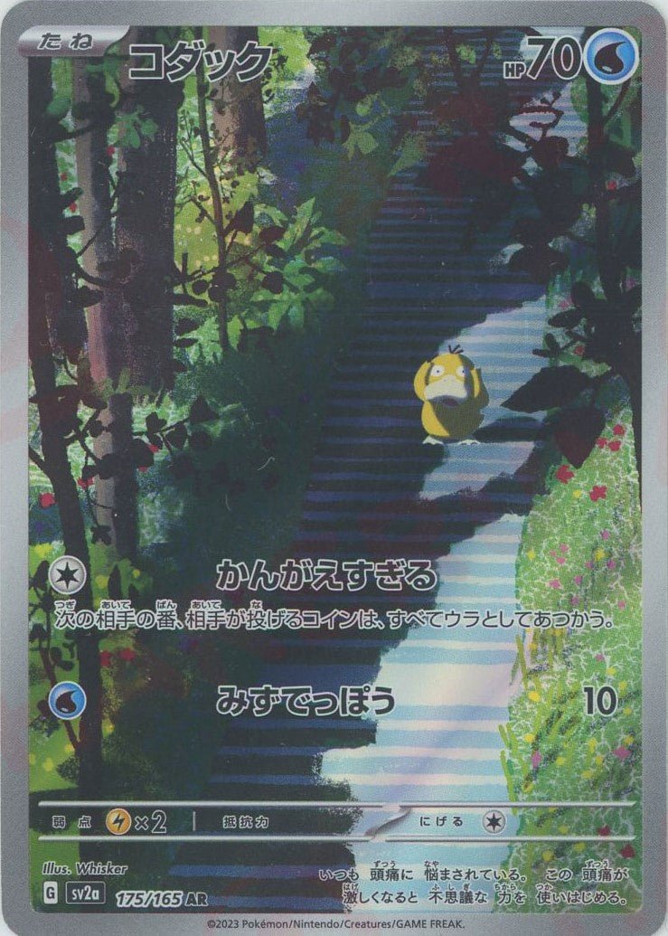 コダック(AR){水}〈175/165〉