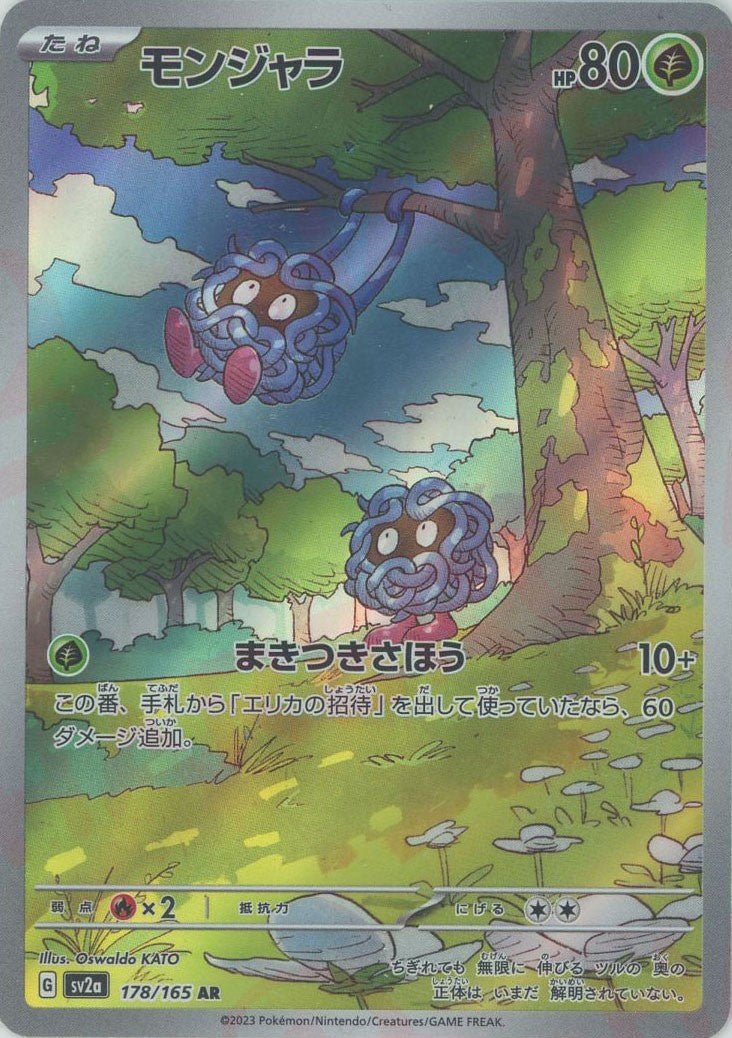 モンジャラ(AR){草}〈178/165〉