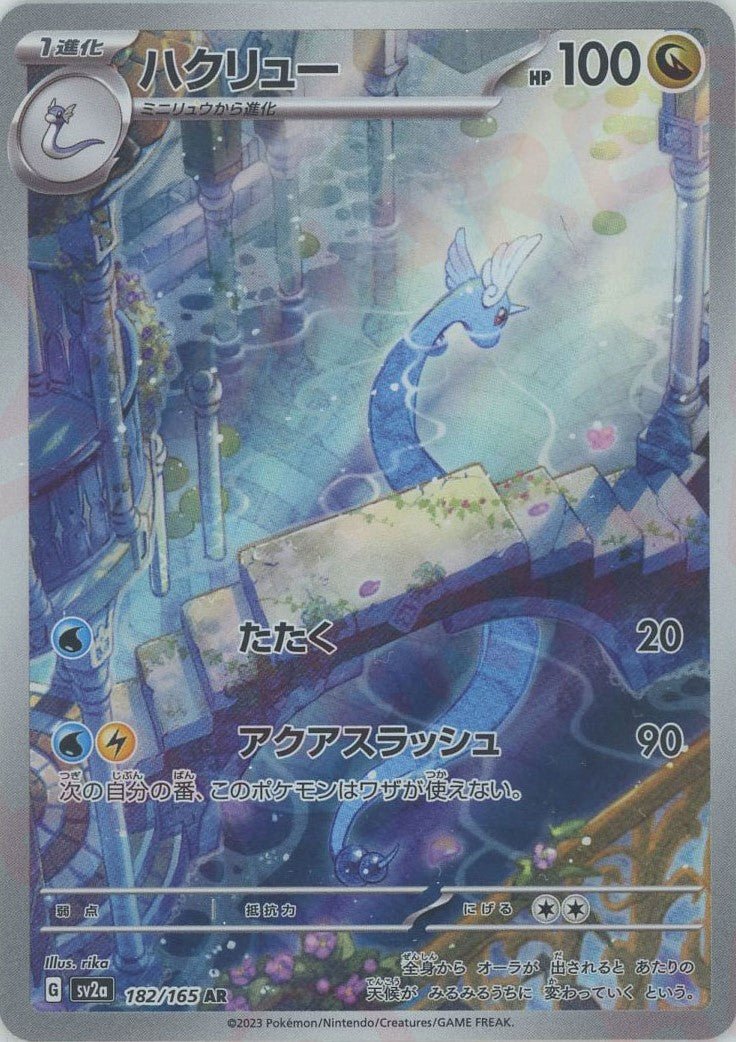ハクリュー(AR){ドラゴン}〈182/165〉