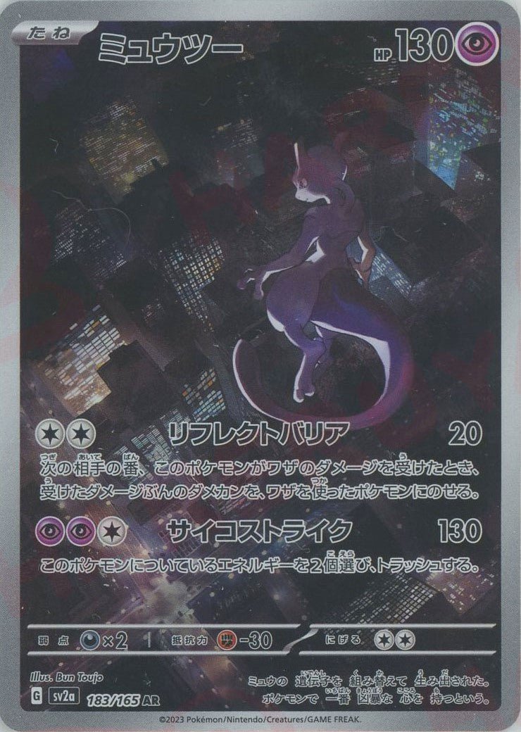 ミュウツー(AR){超}〈183/165〉